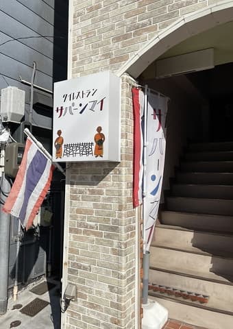 タイレストラン サパーンマイ