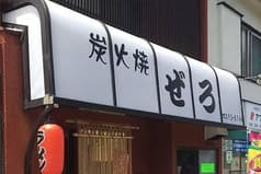 炭火焼き是路 2