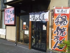 讃岐屋 八木店 2