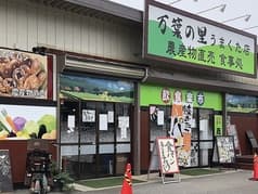 万葉の里 うまくた店 2