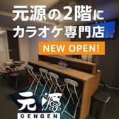 カラオケ専門店 元源 3