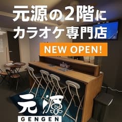 カラオケ専門店 元源 2
