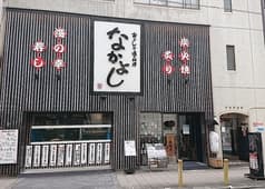 なかよし 難波店 2