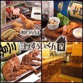 串かつハウス ヨッすぅい～ん家 3