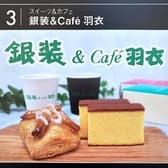 カステラ銀装＆Cafe羽衣 3