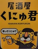 居酒屋 くにゅ君 3