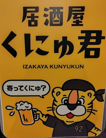 居酒屋 くにゅ君