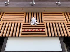 和食とてっぱんDinning 奏 2