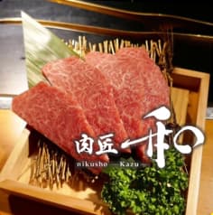 肉匠 和 2