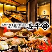 【完全個室】地鶏焼き鳥と柳橋鮮魚　創作居酒屋 甚平 岐阜店 3