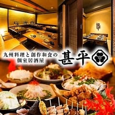 【完全個室】地鶏焼き鳥と柳橋鮮魚　創作居酒屋 甚平 岐阜店 2