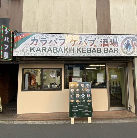 カラバフケバブ酒場