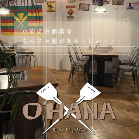 もんじゃバー O HANA