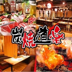 炭焼道楽 池袋本店 2