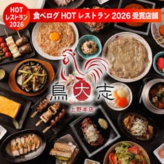 鳥大志 上野本店 2