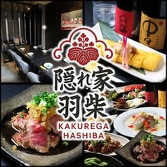 隠れ家居酒屋 羽柴(はしば) 岐阜駅玉宮店 2