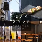 ヒナイスタンド門前仲町店 3
