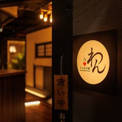 くいもの屋 わん 吉祥寺店 2