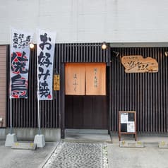 焼き鳥鉄板 よふく 2