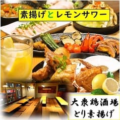 大衆鶏酒場 とり素揚げ 新小岩南口店 2