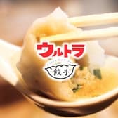 ウルトラギョーザ 極虎餃子 通町店 3