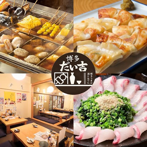 博多だい吉
