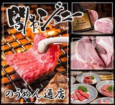 焼肉 闇市ジョニー のうめん通店 2