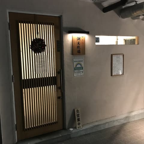 やき肉潮見牧場