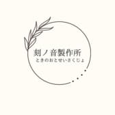 刻ノ音製作所 3
