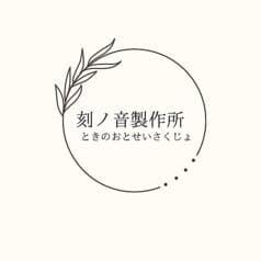 刻ノ音製作所 2