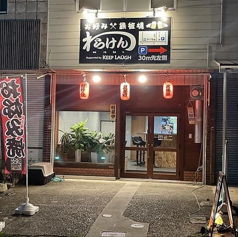 お好み 鉄板焼 わらけん