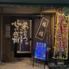 居酒屋福福 2