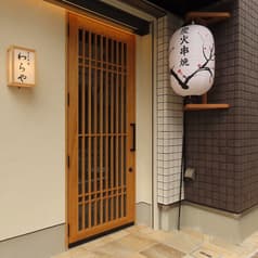 炭火串焼わらや 2