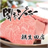 焼肉 闇市ジョニー 朝生田店 3