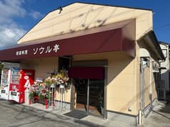 韓国料理 ソウル亭 2