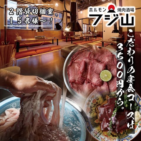 ホルモン焼肉酒場 フジ山 多治見店