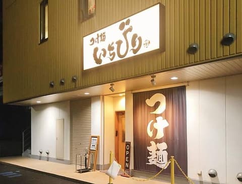 つけ麺いちびり