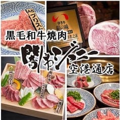 焼肉 闇市ジョニー 空港通店 2