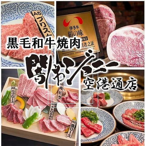 焼肉 闇市ジョニー 空港通店