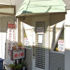 カラオケサロン ポッポ 2