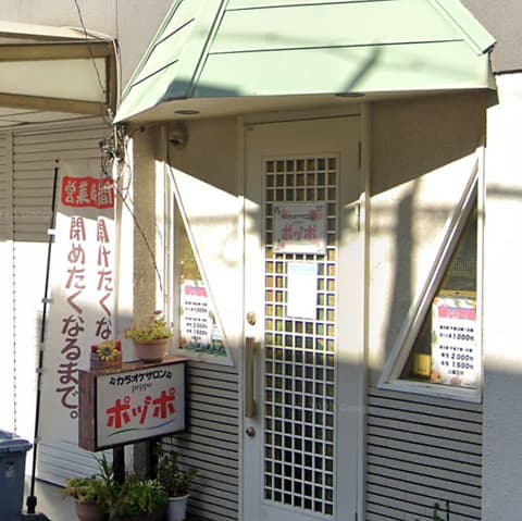 カラオケサロン ポッポ