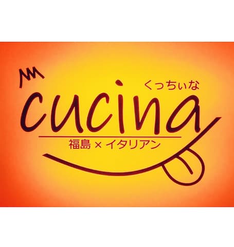 福島×イタリアン Cucina