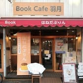 はねだぷりん BookCafe 羽月 3