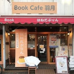 はねだぷりん BookCafe 羽月 2