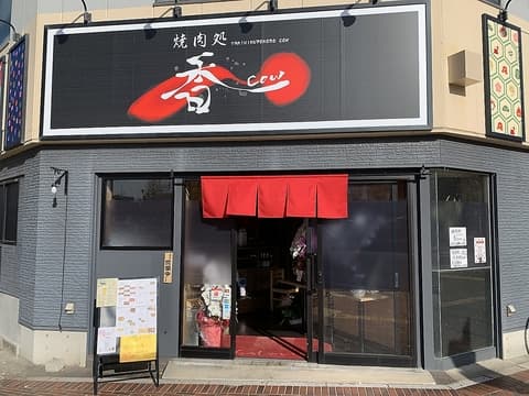 焼肉処　香cow