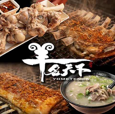 羊名天下 羊湯館