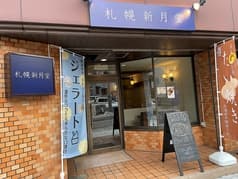 藻岩山だんご 南１１条店 2