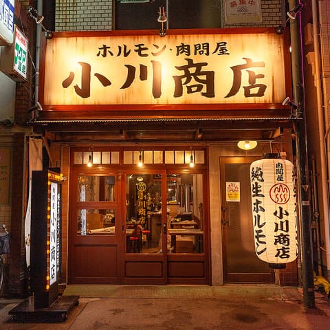 ホルモン肉問屋 小川商店 天5店