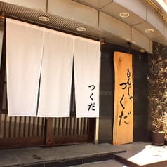 もんじゃ つくだ 2