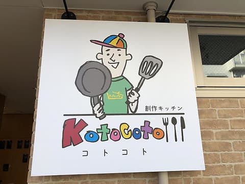 創作キッチン　 Kotocoto